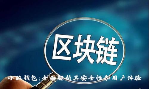 小狐钱包：全面解析其安全性和用户体验