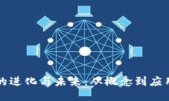 区块链技术的进化与未来：从概念到应用的全面