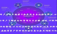   小狐钱包私钥泄露事件解