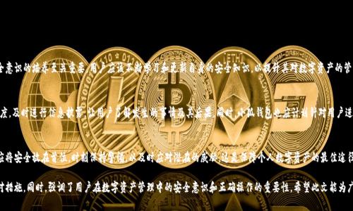   小狐钱包私钥泄露事件解析：对数字资产的安全隐患与应对措施 / 
 guanjianci 小狐钱包, 私钥泄露, 数字资产安全, 应对措施 /guanjianci 

引言：信任危机与数字钱包的未来
在如今这个瞬息万变的数字时代，数字资产的安全性成为了广泛关注的话题。小狐钱包作为一款备受欢迎的数字货币钱包，最近却因私钥泄露事件而引发了用户的广泛恐慌。私钥是用户访问和管理其数字资产的唯一凭证，而小狐钱包的此次泄露提醒我们，维持数字资产安全的重要性和脆弱性。

事件回顾：小狐钱包私钥泄露的详情
小狐钱包的私钥泄露事件发生在一个普通的工作日，许多用户在登录账户时发现无法正常访问其资产。经过验证，用户的私钥被第三方非法获取，造成了不可逆转的财产损失。这一事件的具体原因仍在追查之中，初步分析认为可能是由于系统漏洞或不安全的网络环境所导致。

私钥泄露的原因分析
私钥的安全性受多种因素影响，包括用户的操作习惯和技术防护手段。以下是可能导致小狐钱包私钥泄露的几个原因：
ul
  listrong服务器安全漏洞：/strong小狐钱包的服务器可能存在安全隐患，例如未及时更新的安全补丁，导致黑客得以入侵。/li
  listrong用户不当操作：/strong许多用户并不熟悉私钥管理，可能在使用过程中不小心泄露信息，比如在不安全的网络环境下登录。/li
  listrong社交工程攻击：/strong黑客可能通过钓鱼邮件等方式获取用户信任，从而骗取用户私钥。/li
/ul

私钥泄露对用户的影响
私钥一旦被泄露，用户便失去了对其数字资产的控制权。这不仅意味着用户账户中的资产可能遭到盗取，甚至可能对用户的信用评级产生负面影响。此外，用户对小狐钱包的信任度将大幅下降，可能导致大量用户转向其他钱包服务，从而对小狐钱包的市场地位造成长期影响。

应对措施：如何保护自己的数字资产
面对私钥泄露事件，用户应采取积极的防护措施，以保护自身的数字资产。以下是一些具体措施：
ul
  listrong启用双重认证：/strong为钱包账户设置双重认证，提高账户的安全性，即使私钥被窃取，黑客也难以顺利登陆。/li
  listrong使用安全网络：/strong尽量避免在公共Wi-Fi环境下进行交易，使用私人网络或虚拟专用网络（VPN）保护个人信息。/li
  listrong定期更换私钥：/strong定期更换私钥，并将私钥存储在安全的地方，例如冷钱包或硬件钱包。/li
/ul

选择安全的钱包：应关注的因素
在选择数字钱包时，用户应该关注以下几个因素以提升资产安全：
ul
  listrong开放源代码：/strong选择开源的钱包软件，可以让用户和安全专家共同审查代码，降低安全隐患。/li
  listrong社区评价：/strong参考其他用户的评价，了解钱包的安全性和用户体验。/li
  listrong安全技术：/strong关注钱包所采用的加密算法和安全协议，确保其符合行业标准。/li
/ul

结语：安全意识的培养是关键
小狐钱包的私钥泄露事件不仅是一次惨痛的教训，更是对所有数字资产用户的警示。在数字时代，安全意识的培养至关重要。用户应该不断学习和更新自身的安全知识，以提升其对数字资产的管理能力。只有在保障安全的基础上，用户才能安心享受数字经济带来的便利与机遇。

后续关注：小狐钱包的改进与政策
在事故发生后，小狐钱包应积极采取措施进行改进，以恢复用户信心。这包括加强系统安全，提升透明度，及时进行信息披露，让用户了解发生的事情及其后果。同时，小狐钱包也应计划针对用户进行安全教育培训，提升用户的安全意识与操作技能，从而在今后的运营中减少类似事件的发生。

总结：坚持安全优先原则
无论是小狐钱包还是当前的其他数字钱包，安全问题永远是最重要的考量因素。在选择钱包时，用户应将安全放在首位，时刻保持警惕，以及时应对潜在的威胁。这是保障个人数字资产的最佳途径，也是推动整个数字金融市场健康发展的基础。

以上内容展开了关于小狐钱包私钥泄露事件的全面分析，包括事件回顾、原因分析、影响评估以及应对措施。同时，强调了用户在数字资产管理中的安全意识和正确操作的重要性。希望此文能为广大用户提供有价值的参考，提高其数字资产保护能力。