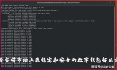 探索当前市场上最稳定和安全的数字钱包解决方