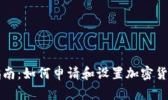 详细指南：如何申请和设置加密货币钱包