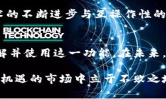   小狐钱包的跨链转币教程