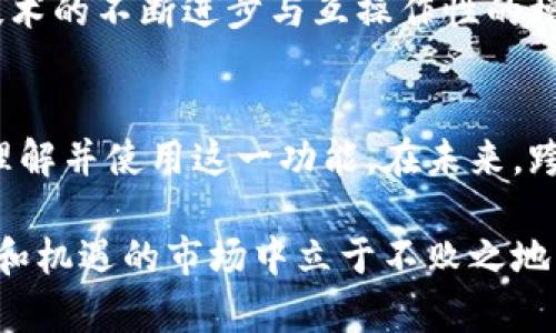   小狐钱包的跨链转币教程：轻松实现数字资产转移 / 
 guanjianci 小狐钱包, 跨链转币, 数字资产, 加密货币 /guanjianci 

一、小狐钱包简介
小狐钱包(小狐)是一款功能强大的数字钱包，支持多种加密货币的储存和交易。通过小狐钱包，用户不仅可以方便地管理自己的资产，还能进行跨链转币等多种操作。该钱包致力于为用户提供安全、便捷的数字货币管理服务，随着加密货币市场的不断发展，跨链转币的需求愈发重要。在这个教程中，我们将详细探讨如何在小狐钱包中实现跨链转币，让您的数字资产管理更加高效。

二、跨链转币的基本概念
跨链转币是指将一种区块链上的加密货币转移到另一种区块链的操作。区块链之间的互通性是现代加密货币生态系统的重要组成部分，能够大大提高数字资产的流动性。在没有跨链技术的情况下，用户必须将资产转换为法币，再通过中心化交易所转账，这往往增加了交易成本和时间。因此，掌握跨链转币的技能对于任何数字资产投资者来说都是至关重要的。

三、小狐钱包支持的跨链操作
小狐钱包支持多种区块链之间的资产转移，具体而言，它可以实现如下几种常见的跨链转币操作：将以太坊（ETH）转移到波卡（Polkadot）、将比特币（BTC）转移到狗币（Doge）等。这意味着用户不再受限于单一链上的资产，可以更灵活地进行数字资产分配和投资。

四、准备工作
在进行跨链转币之前，用户需要做好以下准备工作：
ol
li确保已安装小狐钱包并完成注册与登录。/li
li检查自己钱包中是否有足够的资产，以及交易所需的手续费。/li
li了解目标链的相关信息，包括必要的网络配置和注意事项。/li
/ol

五、操作步骤详解
接下来，我们将逐步引导你完成跨链转币的操作。请根据以下步骤进行操作：

h41. 选择转出资产/h4
打开小狐钱包，登录成功后，进入资产管理界面。在这里，您可以看到钱包中当前拥有的不同数字资产。选择您希望转出的资产，比如以太坊（ETH），点击相应的“转账”按钮。

h42. 进入转账界面/h4
在转账界面中，您需要输入转账金额并选择要跨链到的目标链。小狐钱包支持多种跨链选项，您可以根据需要选择希望转入的链，如波卡（Polkadot）或其他支持的网络。

h43. 输入目标地址/h4
在选择目标链后，您需要输入您在目标链的接收地址。确保地址的准确性，如果地址错误，资产可能无法找回。可以通过复制粘贴的方式来添加接收地址，以避免输入错误。

h44. 确认信息/h4
在输入完所有信息后，务必仔细检查转账的所有细节，包括转账金额、手续费和目标地址等。确认无误后，点击“确认转账”按钮。

h45. 等待确认/h4
资金开始转移后，您会看到一个进度条，表示转账正在进行。当跨链转账完成后，您会收到相应的通知。请耐心等待，不同链的确认时间可能会有所不同。

六、注意事项
在进行跨链转币的过程中，有一些关键的注意事项需要放在心上：
ul
li确认资产和目标链的兼容性。有些资产可能不支持跨链转移。/li
li了解每笔交易的手续费和平均转账时间，以便合理安排您的交易。/li
li保持小狐钱包的安全性，确保没有泄露私钥或钱包密码，以保护您的资金。/li
li如果遇到任何问题，及时联系小狐钱包的客服进行咨询。/li
/ul

七、跨链转币的优势与前景
跨链转币为数字资产的管理带来了很多便利，用户可以更灵活高效地进行交易。这种技术改善了资产的流通性，也推动了数字货币生态系统的进一步发展。未来，随着区块链技术的不断进步与互操作性的增强，跨链功能将愈发普及。用户可以更方便地在不同的区块链生态之间移动资金，打开了更多的投资机会。

八、总结与展望
跨链转币是小狐钱包提供的一项便捷功能，让用户能够在不同的区块链之间自由转移资产。通过对小狐钱包的操作步骤和注意事项的详细讲解，希望能帮助广大用户更好地理解并使用这一功能。在未来，跨链技术的普及将进一步推动数字资产的流动性与应用场景的拓展，为投资者带来更多可能性。掌握这一技能，您的数字资产之路将更加顺畅。

无论您是新手还是经验丰富的投资者，小狐钱包都能为您的跨链转币需求提供全方位的支持。在数字货币迅速发展的时代，灵活运用各种技术手段，您将能够在这个充满挑战和机遇的市场中立于不败之地。