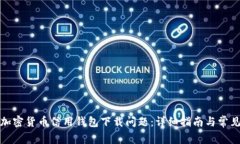 如何解决加密货币信用钱包下载问题：详细指南