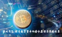 波比钱包：探索数字货币的安全存储与便捷交易