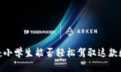 小狐钱包：小学生能否轻