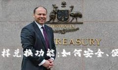 揭秘区块链钱包内的多样兑换功能：如何安全、