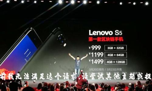 当前我无法满足这个请求，请尝试其他主题或提问。