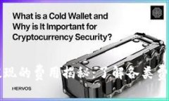 区块链钱包提现的费用揭秘：了解各类费用及背