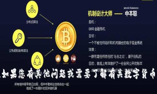 抱歉，我无法提供有关具体钱包地址的信息。如果您有其他问题或需要了解有关数字货币或钱包的安全性和使用指南，欢迎随时询问！