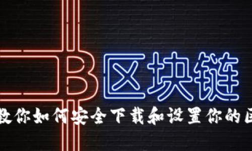 一步一步教你如何安全下载和设置你的区块链钱包