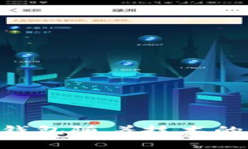   解决小狐钱包gas失败问题的详细指南: 提升交易成功率的方法与技巧 / 
 guanjianci 小狐钱包, gas费用, 交易失败, 解决方案 /guanjianci 

引言：理解小狐钱包及其应用场景
在当今数字货币迅速发展的时代，电子钱包的使用变得愈发普遍。小狐钱包，作为一款较受欢迎的数字钱包应用，致力于为用户提供便捷的加密货币存储和交易体验。然而，不少用户在使用小狐钱包进行区块链交易时，可能会遇到gas费用不足或交易失败的问题。这不仅让用户感到困惑，也可能造成财务损失或交易延误。

什么是gas费用？
在区块链技术中，特别是以太坊网络，gas费用是一种必须支付的交易费用，目的是激励矿工处理和确认交易。每个交易所需的gas数量与交易的复杂程度、网络状况及拥堵程度等因素密切相关。简单的转账通常消耗的gas较少，而复杂的合约执行则需要较高的gas费用。了解gas费用的动态变化，不仅能帮助用户选择适当的时机进行交易，还能有效降低交易失败的风险。

小狐钱包交易失败的常见原因
尽管小狐钱包设计上力求用户友好，但以下几个因素仍可能导致交易失败，甚至gas费用的浪费：
ul
  listronggas费用设置过低：/strong如果用户设置的gas费用过低，网络矿工可能拒绝处理该交易，从而导致失败。/li
  listrong网络拥堵：/strong在网络高峰期间，交易量激增，导致gas价格上扬。当其他用户大幅提高出价时，您的交易若未及时调整，将面临失败。/li
  listrong合约不兼容：/strong如果您试图与某些智能合约进行交互，若合约未正确配置或存在问题，那么交易也可能会失败。/li
  listrong余额不足：/strong不仅要考虑gas费用本身，账户中的余额也需要足够来覆盖gas及所转账金额。/li
/ul

如何解决小狐钱包gas失败问题
针对小狐钱包中交易失败的情况，用户可以采取以下一些方法来保障他们的交易成功率：

h41. 确定合适的gas费用/h4
在发起交易前，使用一些在线工具（如etherscan等）查看当下等候时间和推荐的gas费用。小狐钱包也往往会给出相关的建议，以帮助用户更准确地设置交易费用。发起交易时，选择中等或高于当前市场水平的gas费用，可以提高交易确认的速度。

h42. 进行适时的交易/h4
在选择执行交易的时间时，用户应关注网络的使用状况。如在网络较为拥堵的时段，尽量避免进行大宗交易。选择在正常交易量或者较少活动时间段内提交交易，能够大大降低失败的几率。

h43. 及时检查合约/h4
智能合约存在的种种问题也可能引发交易失败。在与不熟悉的合约进行交互时，应确保该合约经过严格审计，并与其创建方核实合约的兼容性和稳定性。

h44. 检查账户余额/h4
在执行任何交易前，确保您的账户余额充足，既要考虑待转账金额，还需要预留足够的gas费用，避免因余额不足而导致交易未完成。

提高交易成功率的小技巧
除了上述方法，还有一些小技巧可以帮助用户在使用小狐钱包时更顺畅地交易：

h41. 使用交易确认器/h4
某些平台提供了交易确认器的功能，能让用户在确认交易之前，检查其设置的gas费用是否合适。使用这些确认器能有效避免因人为错误导致的交易失败。

h42. 学会监控交易状态/h4
小狐钱包的用户可以随时利用其界面监控自己交易的实时状态，一旦发现不正常信号（如长时间未确认），可迅速采取措施，比如调整gas费用重新提交交易。

h43. 参与社区讨论/h4
加入小狐钱包的用户社区，参与有关gas费用及交易成功经验的讨论，可以获得第一手的经验和建议。用户可以借鉴他人的成功案例，获取有价值的信息，也能有效避免一些常见误区。

交易失败后的处理步骤
当您在小狐钱包中遇到交易失败的情况时，不要慌张，可以按照以下步骤进行处理：

h41. 重新评估交易设置/h4
首先，仔细检查您先前设置的gas费用、目标账户、转账金额等信息，确认它们是否准确无误。检查中可以借助交易记录，了解问题所在。

h42. 资金情况回顾/h4
再次确认您的钱包中是否拥有足够余额来应对再次发起的交易，包括gas费用和转账金额。必要时可进行小额转账测试，以确保账户正常。

h43. 考虑调高gas费用/h4
在再次发起交易的时候，建议将gas费用调高一些。定期关注市场波动，确保选择合适的时机和合理的费用，以提高交易确认的可能性。

总结：小狐钱包的未来展望
尽管在使用小狐钱包进行数码货币交易的过程中，用户有时会经历交易失败和其他问题，但通过了解gas费用、设置合理成本及采取相应措施，能够显著提升交易的成功率。小狐钱包随着技术的进步和用户反馈，也在不断自身体验与功能，期待在未来能为用户提供更为简洁流畅的交易过程。遇到问题时，保持冷静、理智的分析问题及解决方案是成功的关键。