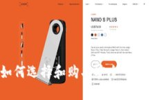 深入探讨：如何选择和购买安全可靠的区块链钱