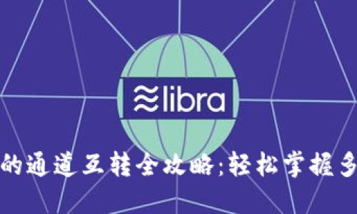 小狐钱包的通道互转全攻略：轻松掌握多币种管理