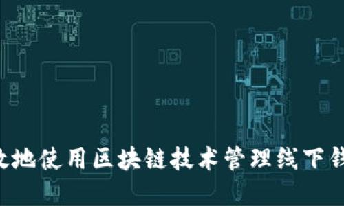 如何安全高效地使用区块链技术管理线下钱包：完整指南