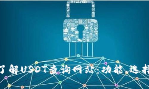 : 全面深入了解USDT查询网站：功能、选择与使用攻略