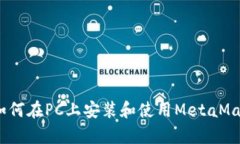 全面解析：如何在PC上安装