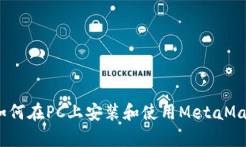 全面解析：如何在PC上安装和使用MetaMask中文版本