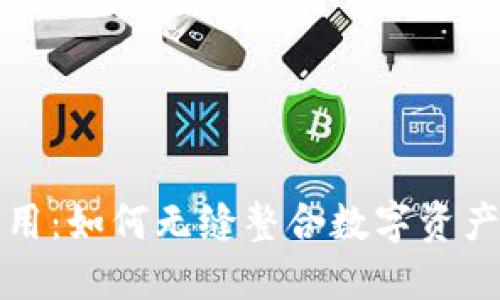 区块链钱包对接应用：如何无缝整合数字资产管理和交易便利性