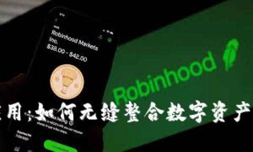 区块链钱包对接应用：如何无缝整合数字资产管理和交易便利性