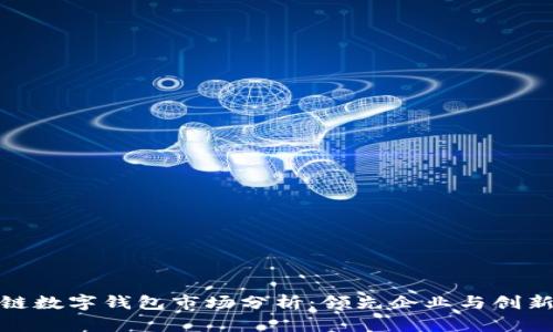 全球区块链数字钱包市场分析：领先企业与创新趋势揭秘