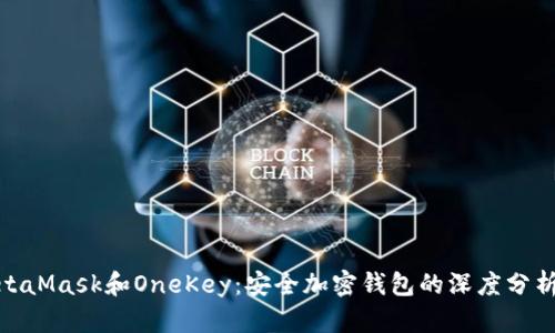 探索MetaMask和OneKey：安全加密钱包的深度分析与比较