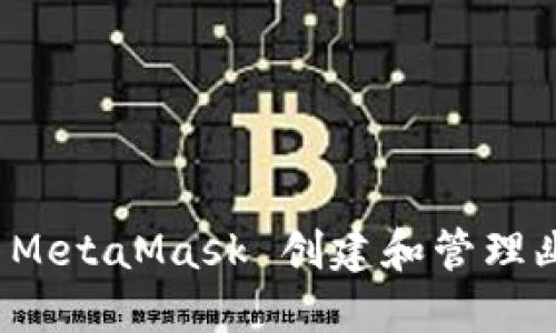 如何通过 MetaMask 创建和管理幽灵链网络