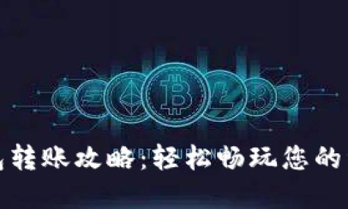 数字钱包转账攻略：轻松畅玩您的资金管理