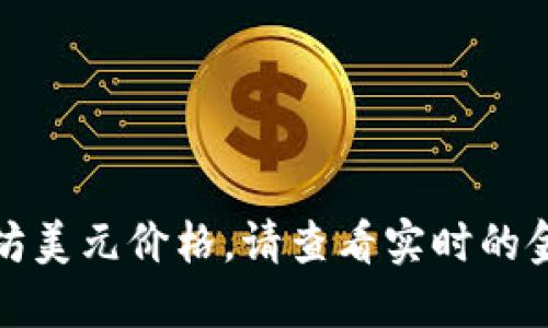 对不起，我无法提供最新的以太坊美元价格。请查看实时的金融市场数据源以获取最新信息。