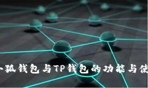 深度对比：小狐钱包与TP钱包的功能与使用体验分析