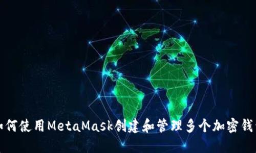如何使用MetaMask创建和管理多个加密钱包
