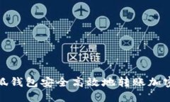 如何通过小狐钱包安全高