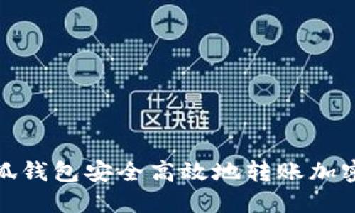 如何通过小狐钱包安全高效地转账加密货币给他人