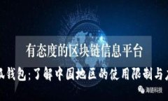 解密小狐钱包：了解中国