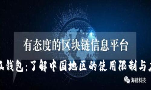 解密小狐钱包：了解中国地区的使用限制与应对策略