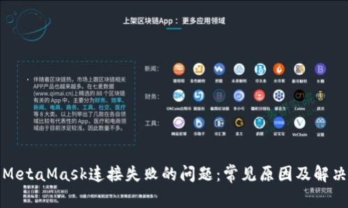 如何解决MetaMask连接失败的问题：常见原因及解决方案详解