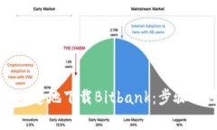 如何安全快速地下载Bitbank：步骤与注意事项