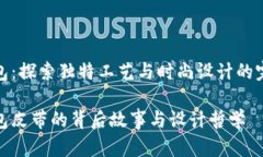 小狐钱包：探索独特工艺