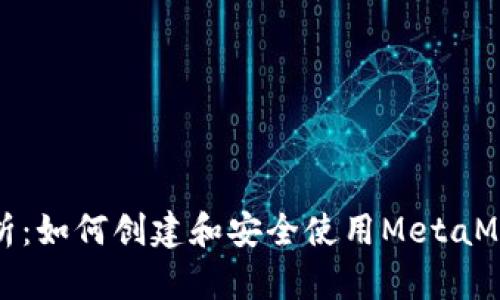 全面解析：如何创建和安全使用MetaMask钱包