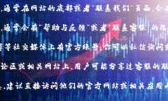 要联系小狐钱包的客服，