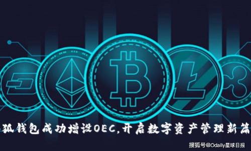 小狐钱包成功增设OEC，开启数字资产管理新篇章