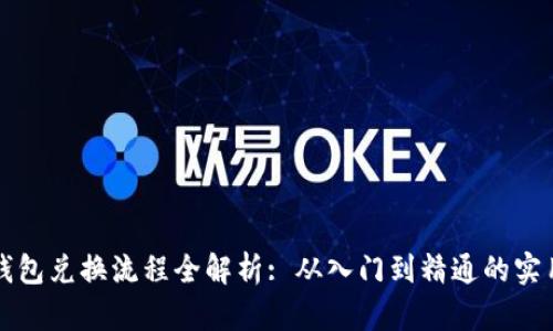 小狐钱包兑换流程全解析: 从入门到精通的实用指南