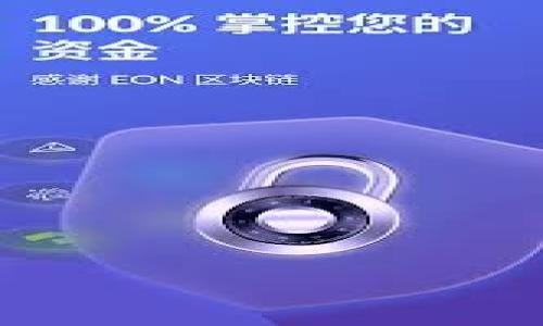 tiaoti数字货币DAC钱包的使用指南：从创建到交易的一站式教程/tiaoti  
数字货币,DAC钱包,加密货币,区块链技术/guanjianci  

引言：数字货币的崛起与DAC钱包的意义  
在数字货币迅猛发展的时代，许多人选择投资比特币、以太坊等虚拟资产，随之而来的便是对安全存储和便捷管理这些资产的需求。DAC钱包，作为新兴的数字资产存储工具，凭借其高度的安全性和用户友好的界面，迅速赢得了众多用户的青睐。然而，对于许多新手用户来说，如何正确使用DAC钱包依然是一个难题。本文将详细介绍DAC钱包的使用方法，从创建账户到进行交易，帮助你顺利进入数字货币的世界。

第一步：了解DAC钱包的基本概念  
在深入使用DAC钱包之前，我们首先需要弄清楚什么是DAC钱包。DAC（Decentralized Autonomous Currency）钱包是一种专用于存储和管理数字货币的工具，它采用去中心化技术，使用户能够直接控制自己的资产，而无需依赖于第三方机构。这种钱包的特点是安全性高、隐私性强，用户只需妥善保管个人密钥，即可随时掌控自己的数字财产。

第二步：下载DAC钱包应用程序  
使用DAC钱包的第一步是下载其官方应用程序。目前，DAC钱包支持多种设备平台，包括iOS、Android及桌面操作系统。用户只需前往官方网站或应用商店，搜索“DAC钱包”，点击下载并安装。  
在安装过程中，确保下载的是官方版本，以防被恶意软件攻击。在下载完成后，打开应用程序，准备进行注册。

第三步：注册DAC钱包账户  
在应用程序中，用户需要进行账户注册。通常过程包括输入个人信息（如电子邮件地址、手机号码等），并设定一个安全密码。这里要注意，密码应包含字母、数字和特殊字符，以提高安全性。  
完成基本信息的填写后，系统会发送验证码到用户注册的手机或邮箱，输入验证码后即可完成账户创建。此时，用户将获得一个账户地址，这是进行数字货币交易的关键。

第四步：备份和保护你的私钥  
所有的DAC钱包用户都应意识到私钥的重要性。私钥是你访问和管理数字货币的唯一凭证。如果失去私钥，资金将无法找回。建议用户在注册完成后立即备份私钥。大多数DAC钱包都会提示用户生成和备份助记词，这是一组随机的单词组合，可用于恢复钱包。  
请将这些信息存放在安全的地方，避免共享给他人。同时，定期检查账户安全设置，确保二次验证功能已启用，以增加额外的安全保护措施。

第五步：充值数字货币到DAC钱包  
创建好账户并备份私钥后，用户可以通过以下几种方式为DAC钱包充值：  
ul  
listrong使用交易所提币：/strong在加密货币交易所购买数字货币（如比特币、以太坊），然后将其提币至您的DAC钱包地址。/li  
listrong接受他人转账：/strong如果身边有朋友或亲戚拥有数字货币，他们可以将货币转账到你的DAC钱包地址。/li  
listrong通过挖矿：/strong如果你参与了数字货币的挖矿，可以将挖矿的收益转入自己的DAC钱包。/li  
/ul  
在进行充值时，要仔细检查钱包地址，确保发送无误。

第六步：进行数字货币交易  
充入资金后，用户可以开始进行数字货币的交易。DAC钱包通常提供直接发送和接收数字货币的功能。在钱包主页选择“发送”或“接收”选项，输入相应的金额和目标地址即可完成交易操作。  
在发送交易前，最好仔细核对接收方的地址，以避免资金损失。发送后，交易将在区块链上进行确认，通常需要等待一段时间，视乎网络的繁忙程度而定。

第七步：保持信息更新和学习  
数字货币市场瞬息万变，新的技术和项目层出不穷。为了更好地使用DAC钱包，用户应关注行业动态，了解新出现的安全防范措施。同时，定期更新应用程序以获得最新的功能和安全增强，是保持账户安全的重要步骤。

第八步：常见问题与解决方案  
在使用DAC钱包的过程中，一些用户可能会遇到各种问题。以下是一些常见问题及其解决方法：  
ul  
listrong无法登录钱包：/strong如果忘记密码，可使用恢复助记词进行找回。如果提示账户不存在，检查电子邮件或手机号码是否填写错误。/li  
listrong交易长时间未确认：/strong交易的确认时间取决于网络繁忙程度，可以在区块链浏览器中查询交易状态。如果确认时间过长，考虑稍后再尝试。/li  
listrong钱包被盗或丢失：/strong如果怀疑账户被盗，应立即更改密码及相关安全信息，若私钥已泄露，建议停止使用该钱包并建立新账户。/li  
/ul

结尾：迈向数字货币的未来  
通过以上步骤，相信你已经掌握了DAC钱包的使用方法。随着数字货币的普及，越来越多的人开始意识到区块链技术带来的便利和挑战。作为数字资产的新手，保持学习的态度、谨慎操作是非常重要的。在未来，DAC钱包和其他数字货币工具将伴随着我们的生活，带来全新的金融体验。  
希望本文能帮助你顺利开启数字货币的旅程，迈入这个新的经济时代。无论是投资、交易还是参与社区互动，熟练掌握DAC钱包的使用，将为你带来更多机遇，开启财富增值之路。

附录：参考资源  
为了帮助用户更深入了解DAC钱包和数字货币，以下是一些推荐的参考资源：  
ul  
lia href=