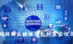 如何准确辨别区块链钱包的真实性与安全性