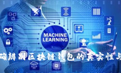 如何准确辨别区块链钱包的真实性与安全性