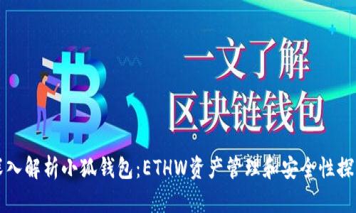 深入解析小狐钱包：ETHW资产管理和安全性探索