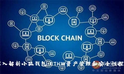 深入解析小狐钱包：ETHW资产管理和安全性探索