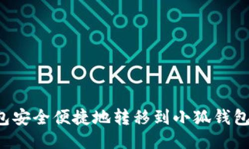 从Ronin钱包安全便捷地转移到小狐钱包的详细指南