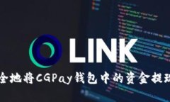 如何高效安全地将CGPay钱包中的资金提现至银行账